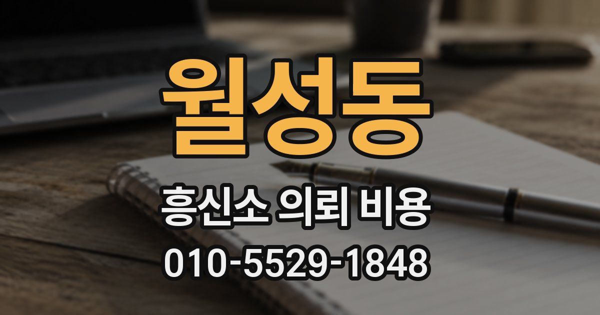 월성동 흥신소 의뢰 비용