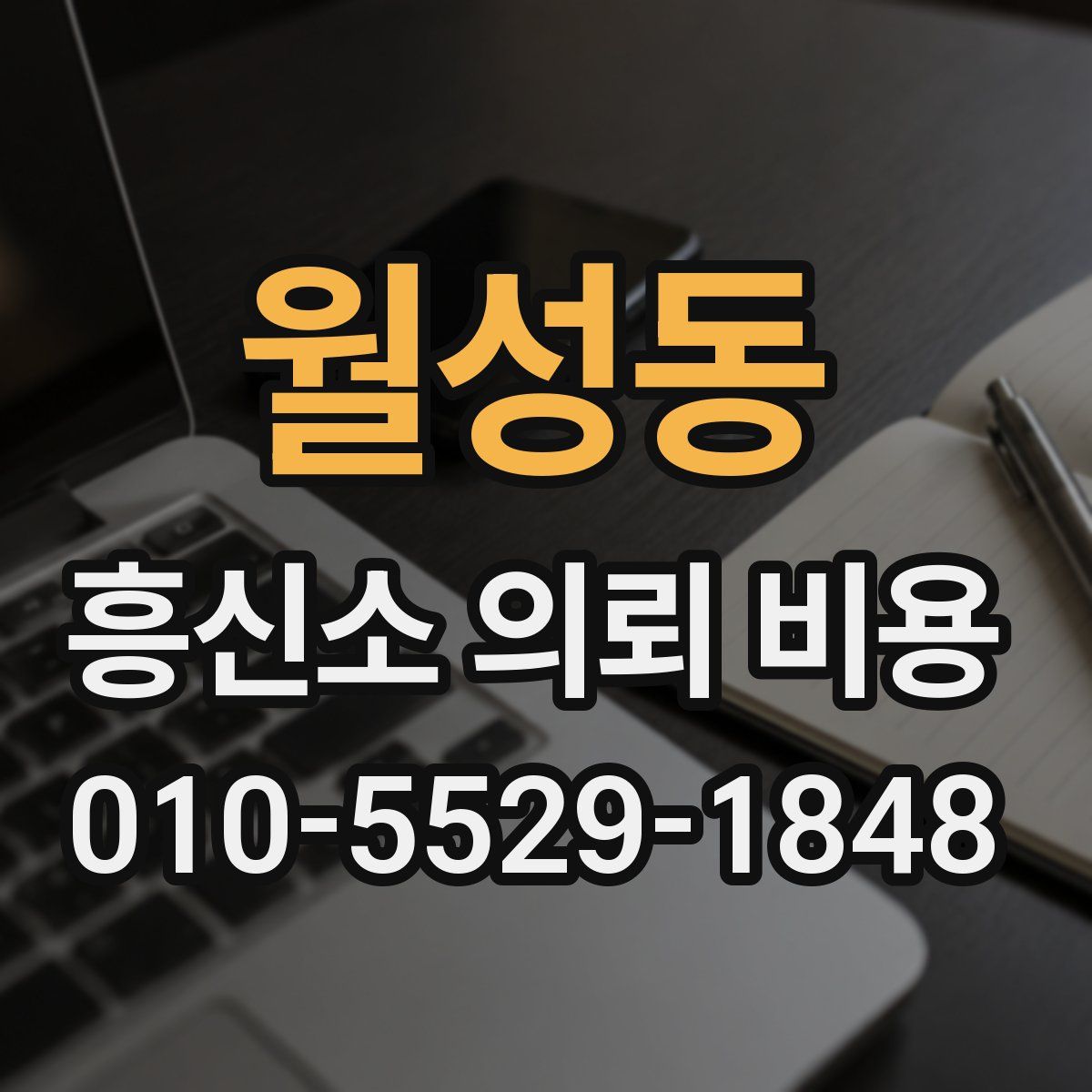 월성동 흥신소 의뢰 비용