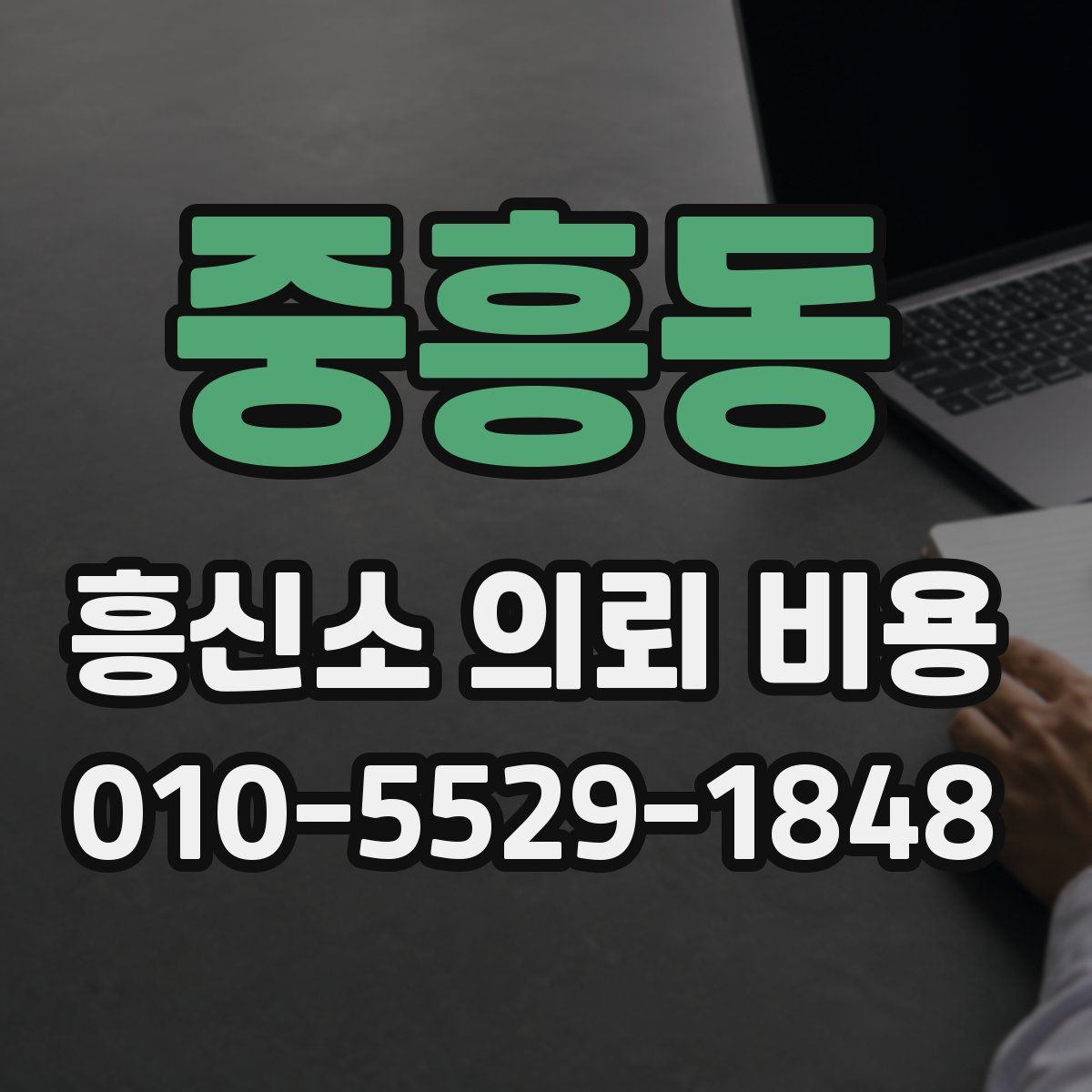 중흥동 흥신소 의뢰 비용