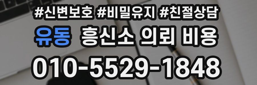 유동 흥신소 의뢰 비용
