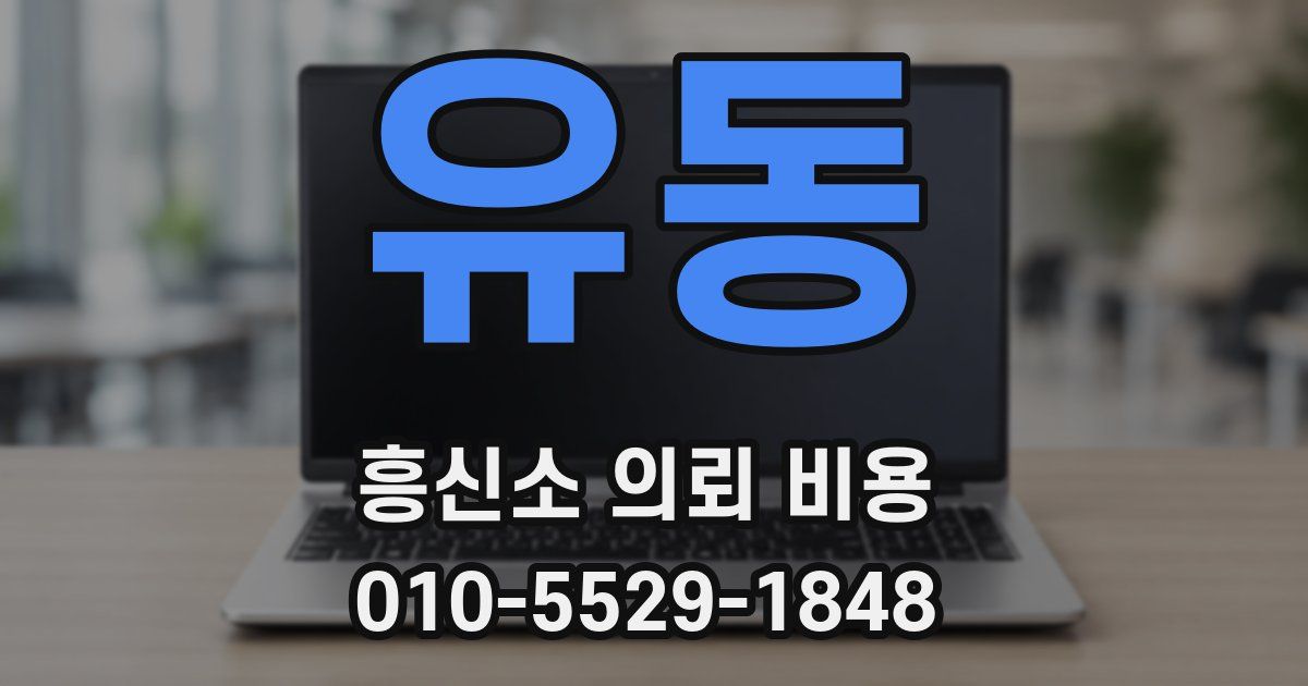 유동 흥신소 의뢰 비용