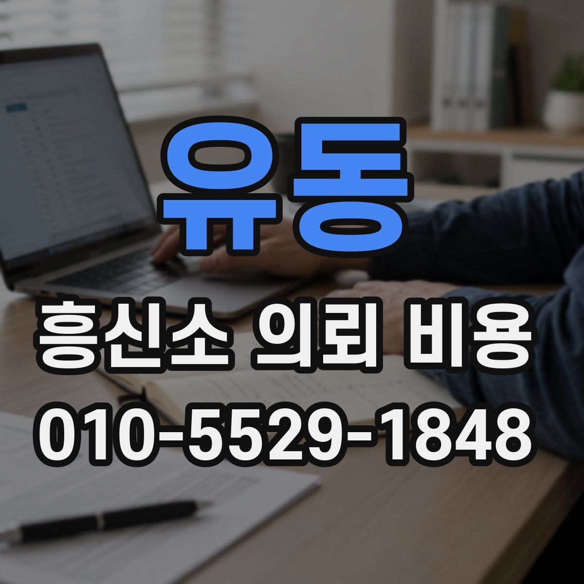 유동 흥신소 의뢰 비용