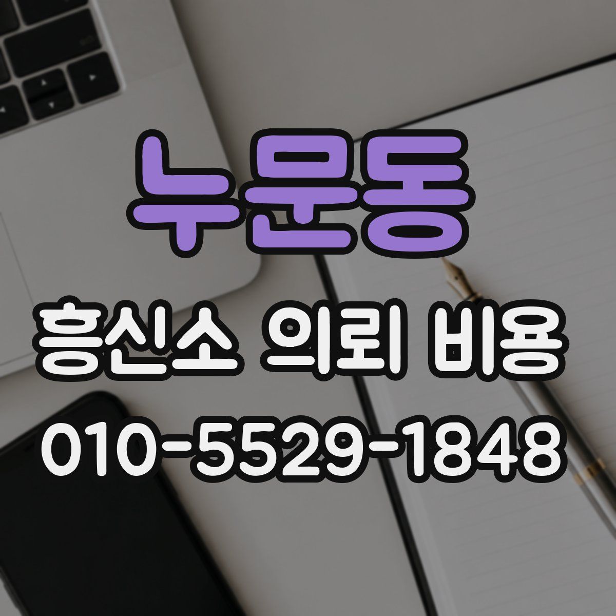 누문동 흥신소 의뢰 비용