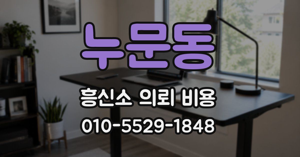 누문동 흥신소 의뢰 비용