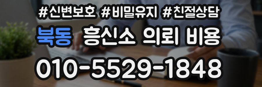 북동 흥신소 의뢰 비용