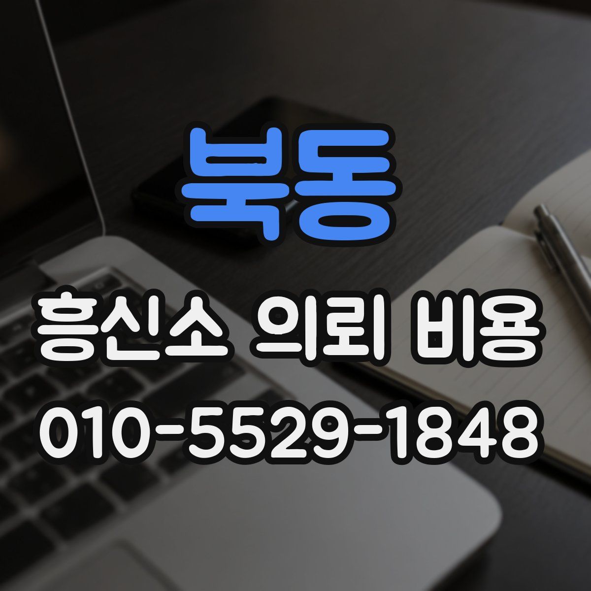 북동 흥신소 의뢰 비용
