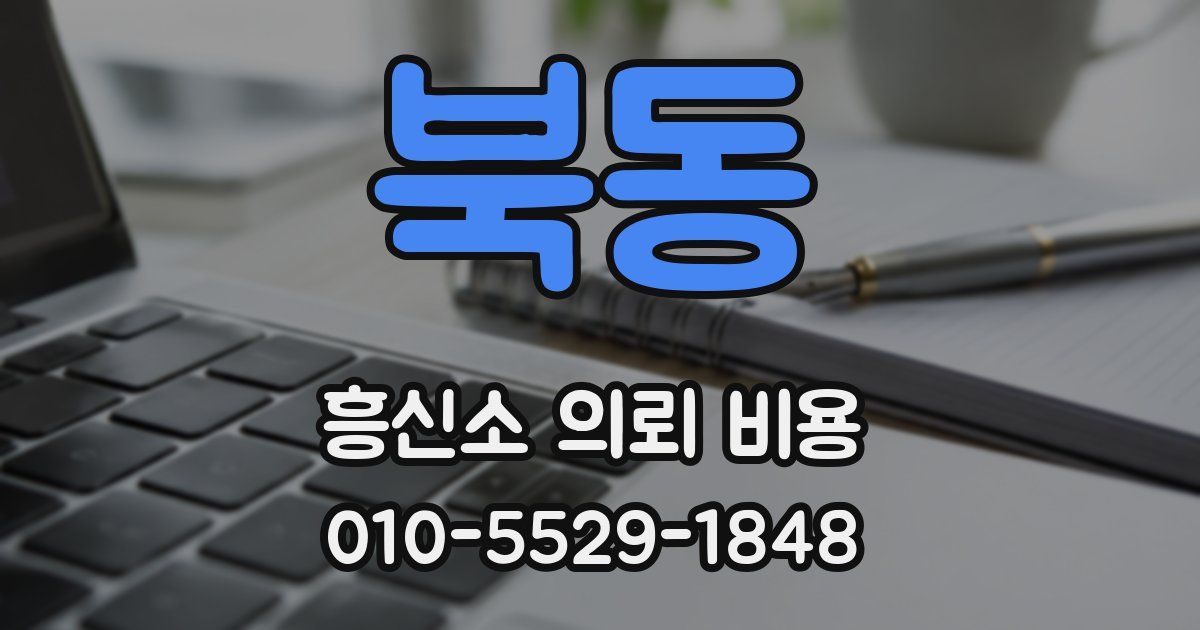 북동 흥신소 의뢰 비용