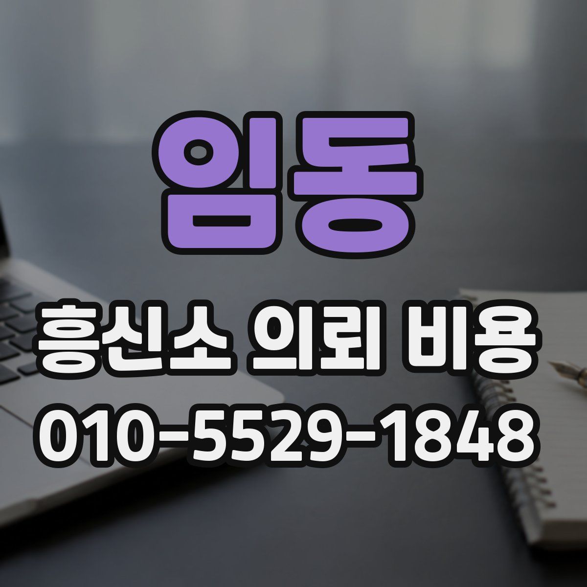 임동 흥신소 의뢰 비용