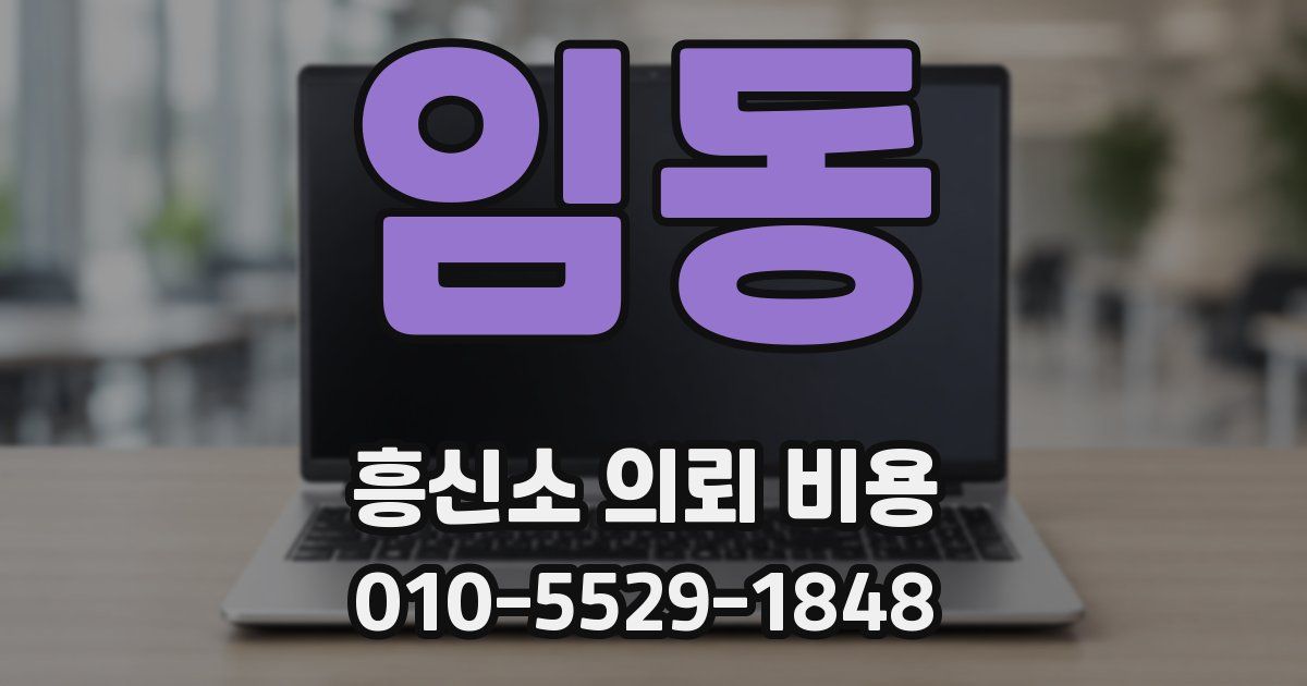 임동 흥신소 의뢰 비용