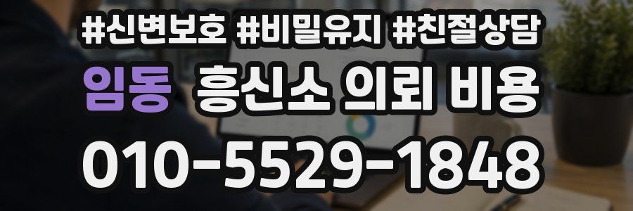 임동 흥신소 의뢰 비용