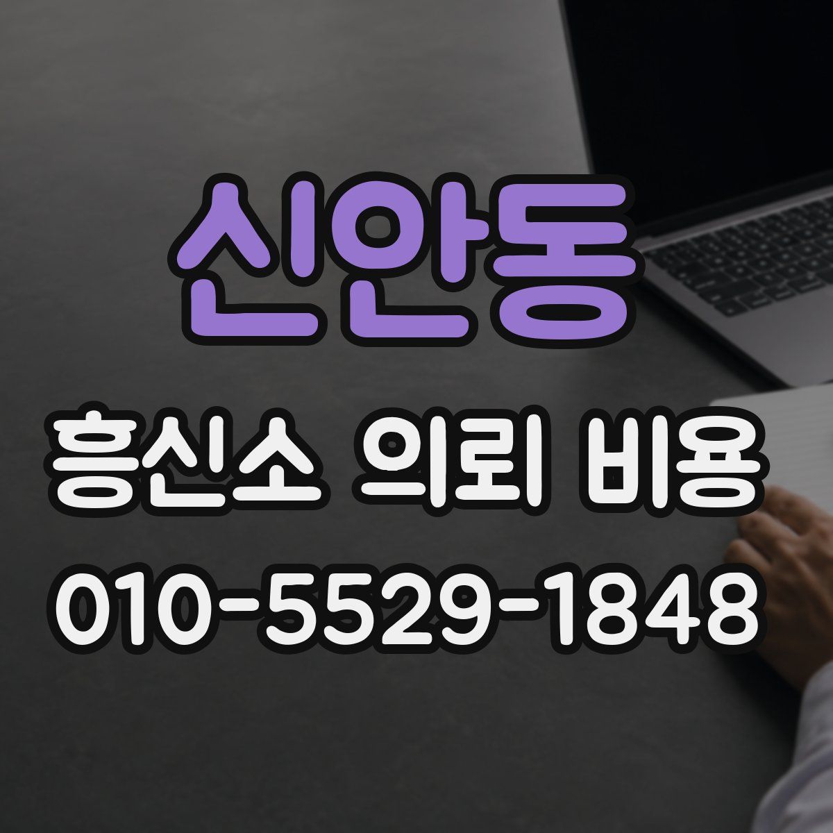신안동 흥신소 의뢰 비용