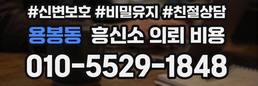 용봉동 흥신소 의뢰 비용
