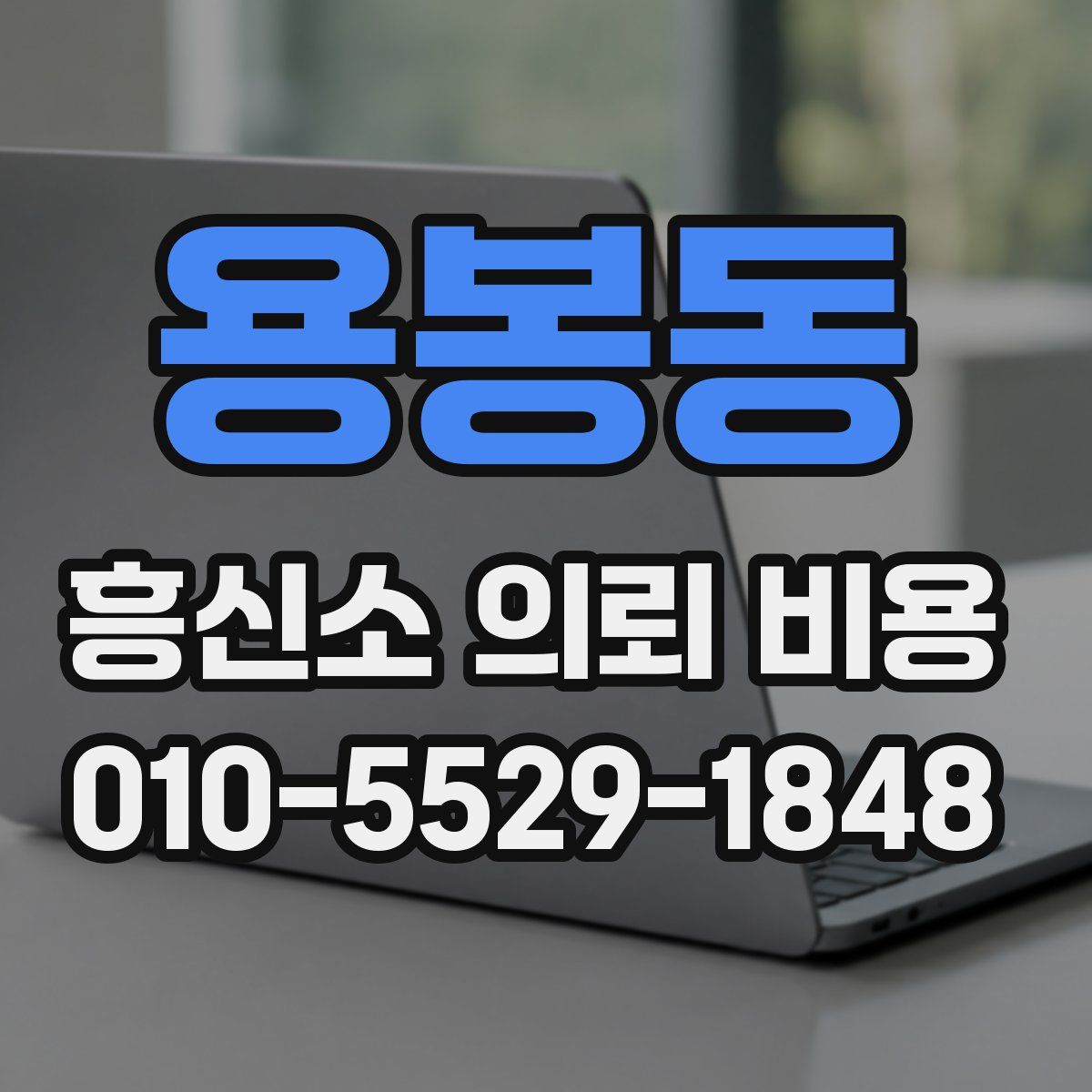 용봉동 흥신소 의뢰 비용