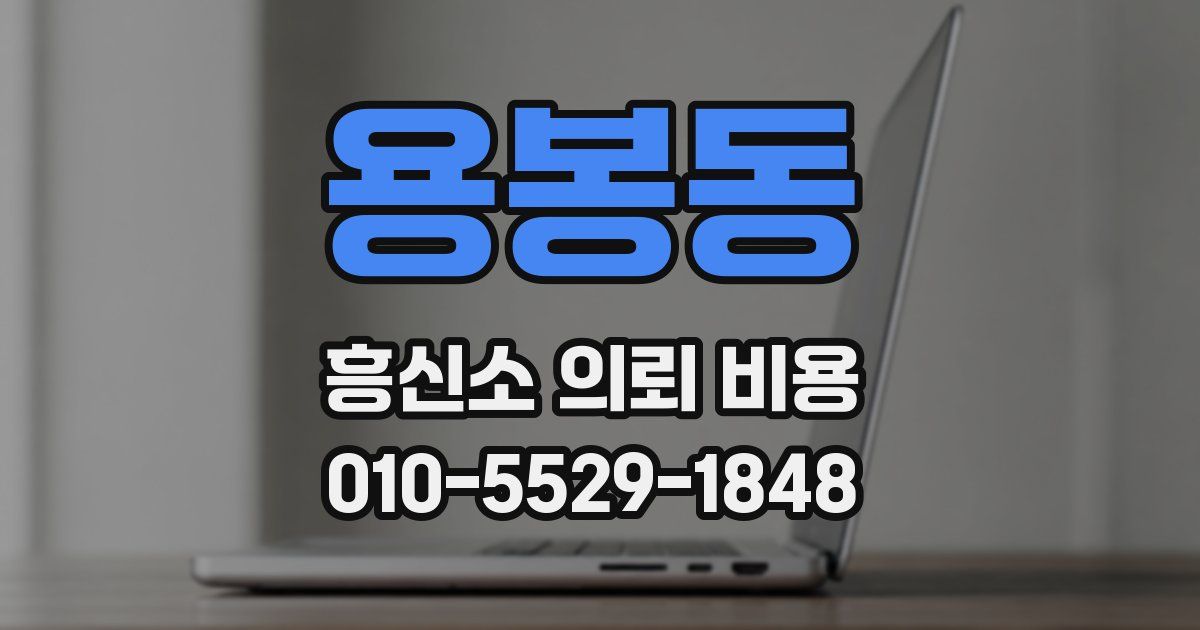 용봉동 흥신소 의뢰 비용