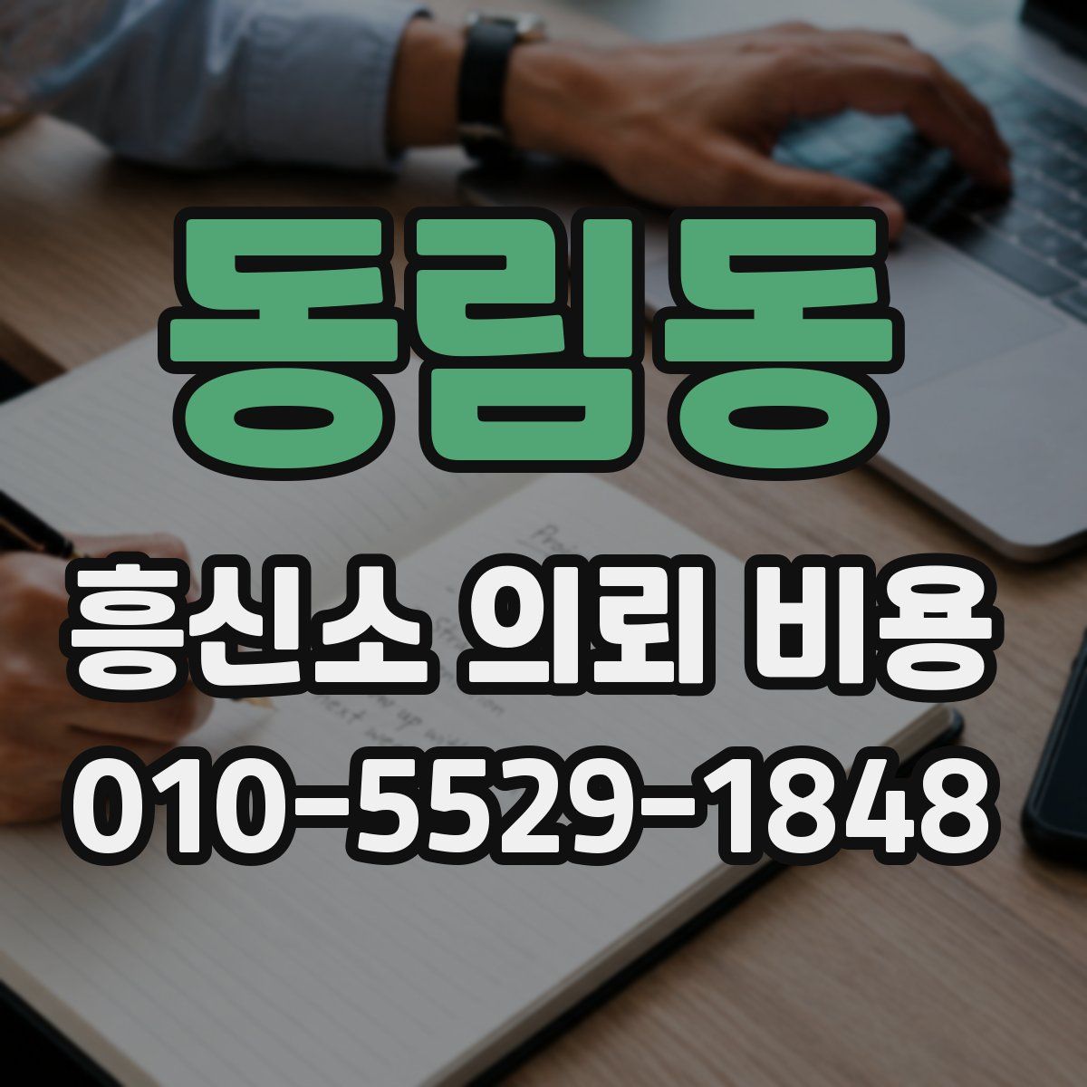 동림동 흥신소 의뢰 비용