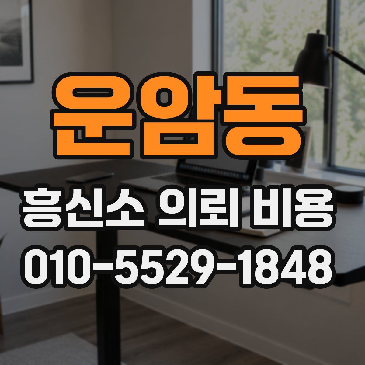 운암동 흥신소 의뢰 비용