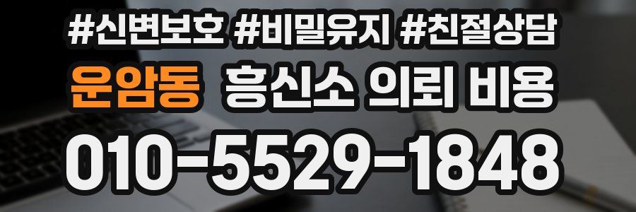 운암동 흥신소 의뢰 비용