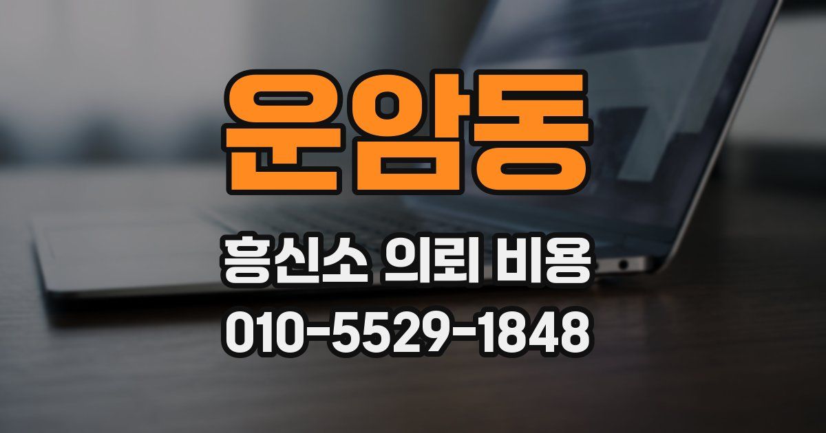 운암동 흥신소 의뢰 비용