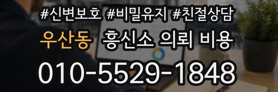 우산동 흥신소 의뢰 비용