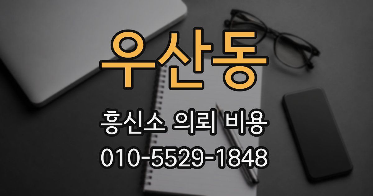 우산동 흥신소 의뢰 비용