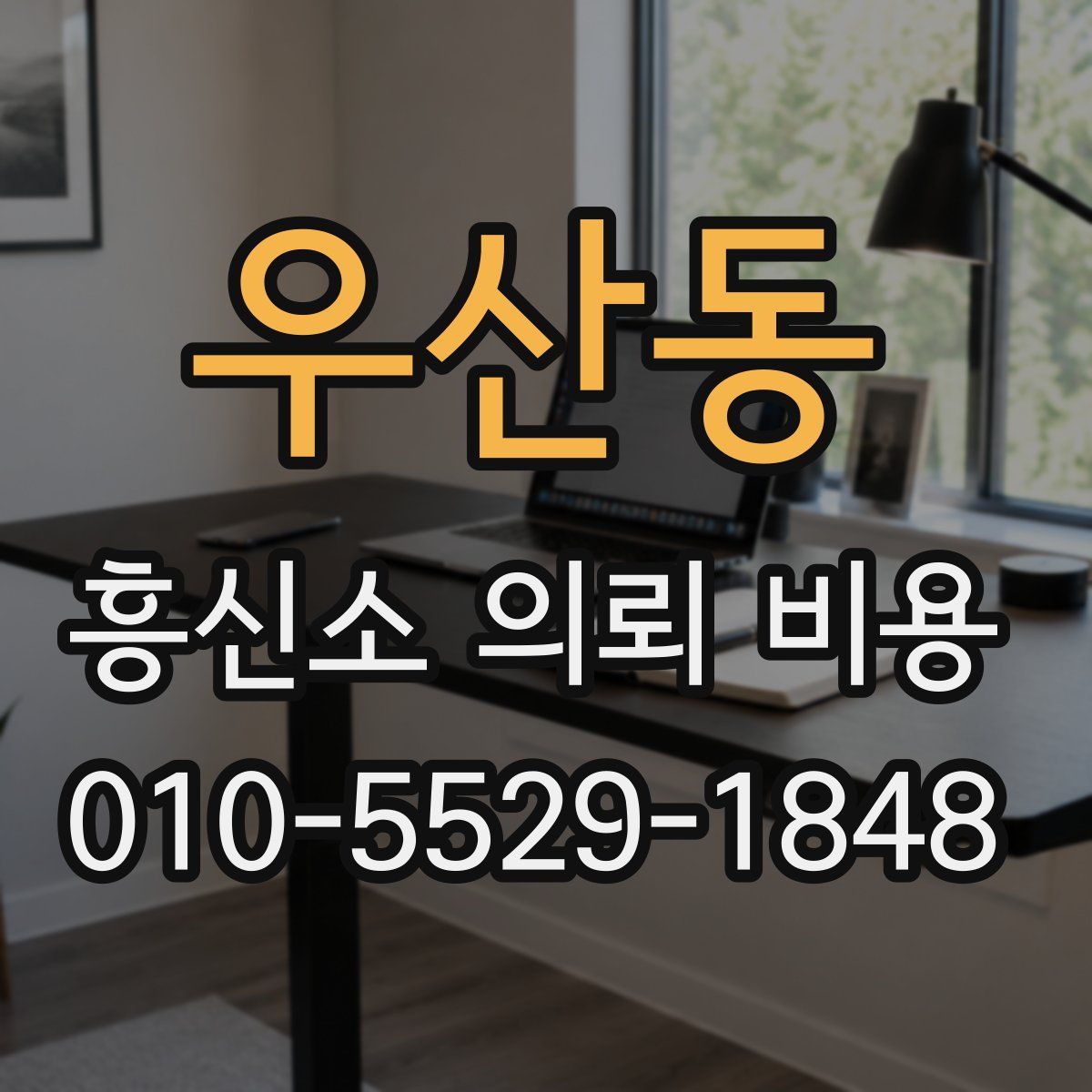 우산동 흥신소 의뢰 비용