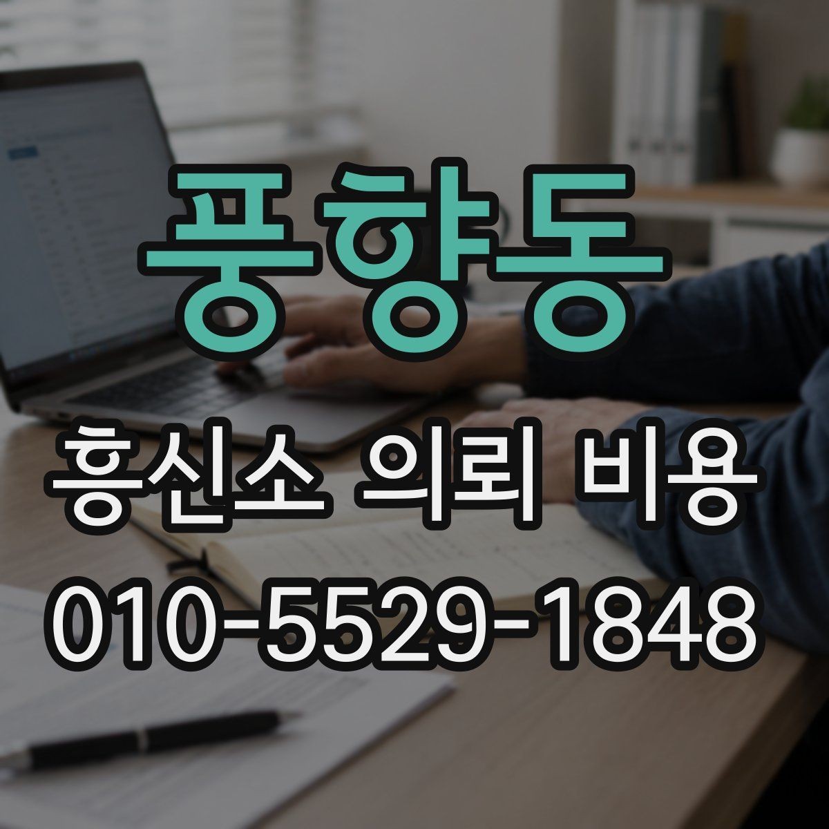 풍향동 흥신소 의뢰 비용 비교 시 서비스 내용 먼저 보기