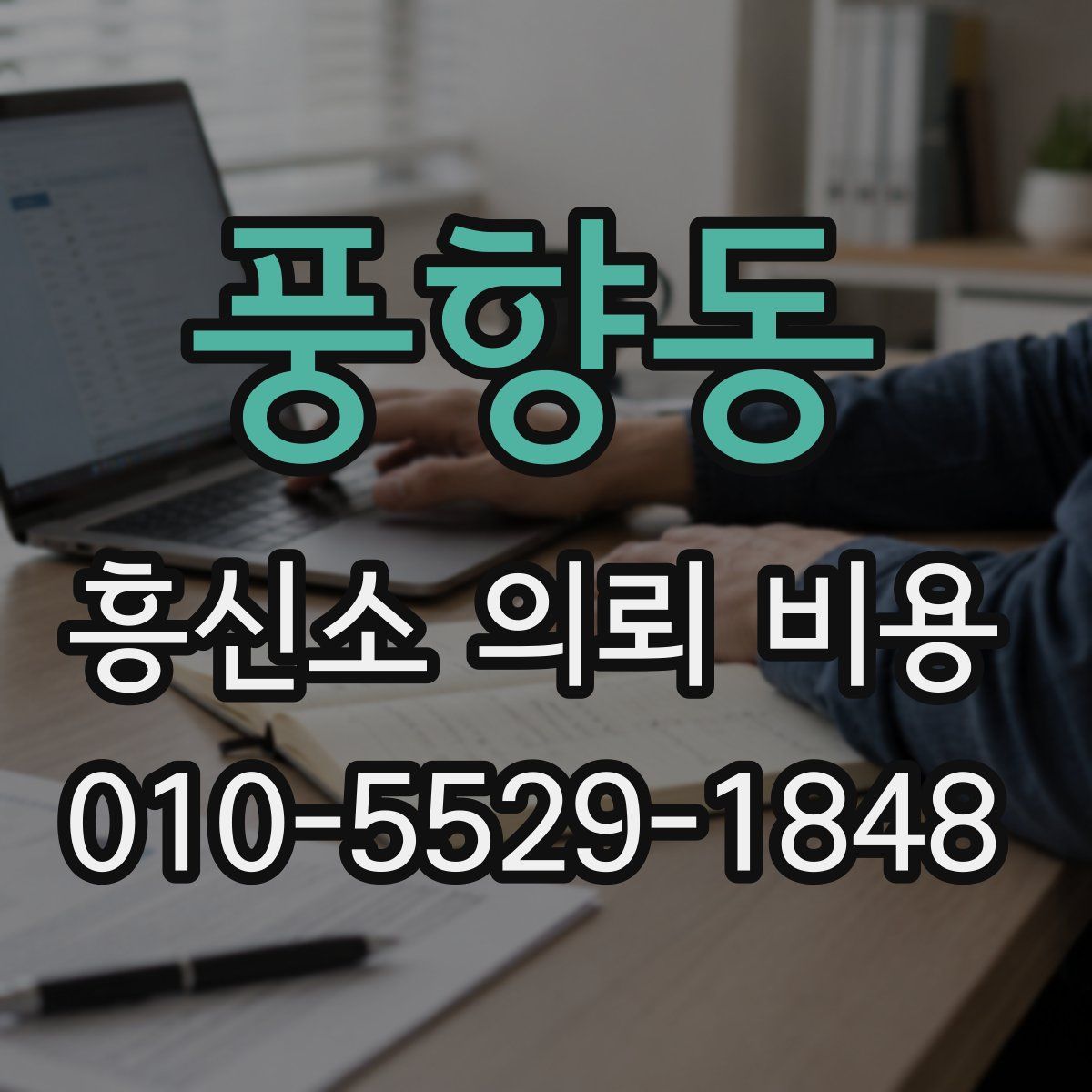 풍향동 흥신소 의뢰 비용