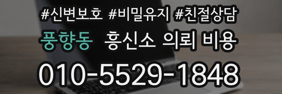 풍향동 흥신소 의뢰 비용