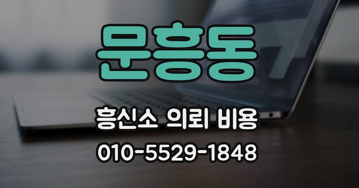 문흥동 흥신소 의뢰 비용