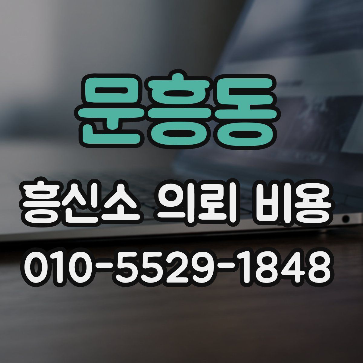 문흥동 흥신소 의뢰 비용