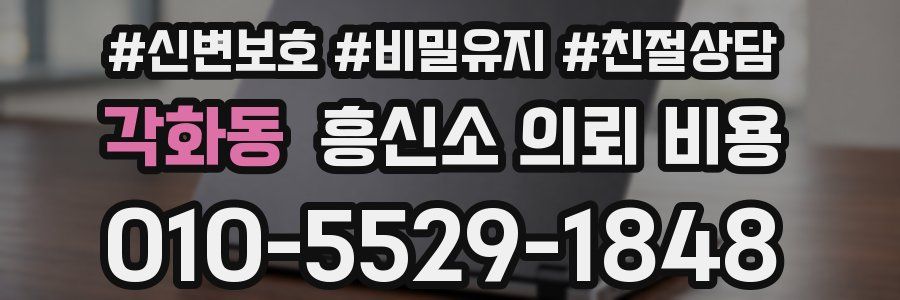 각화동 흥신소 의뢰 비용