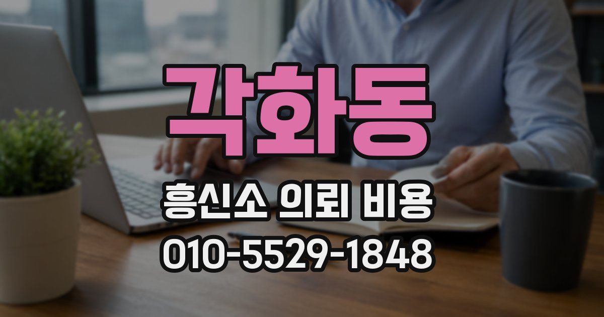 각화동 흥신소 의뢰 비용