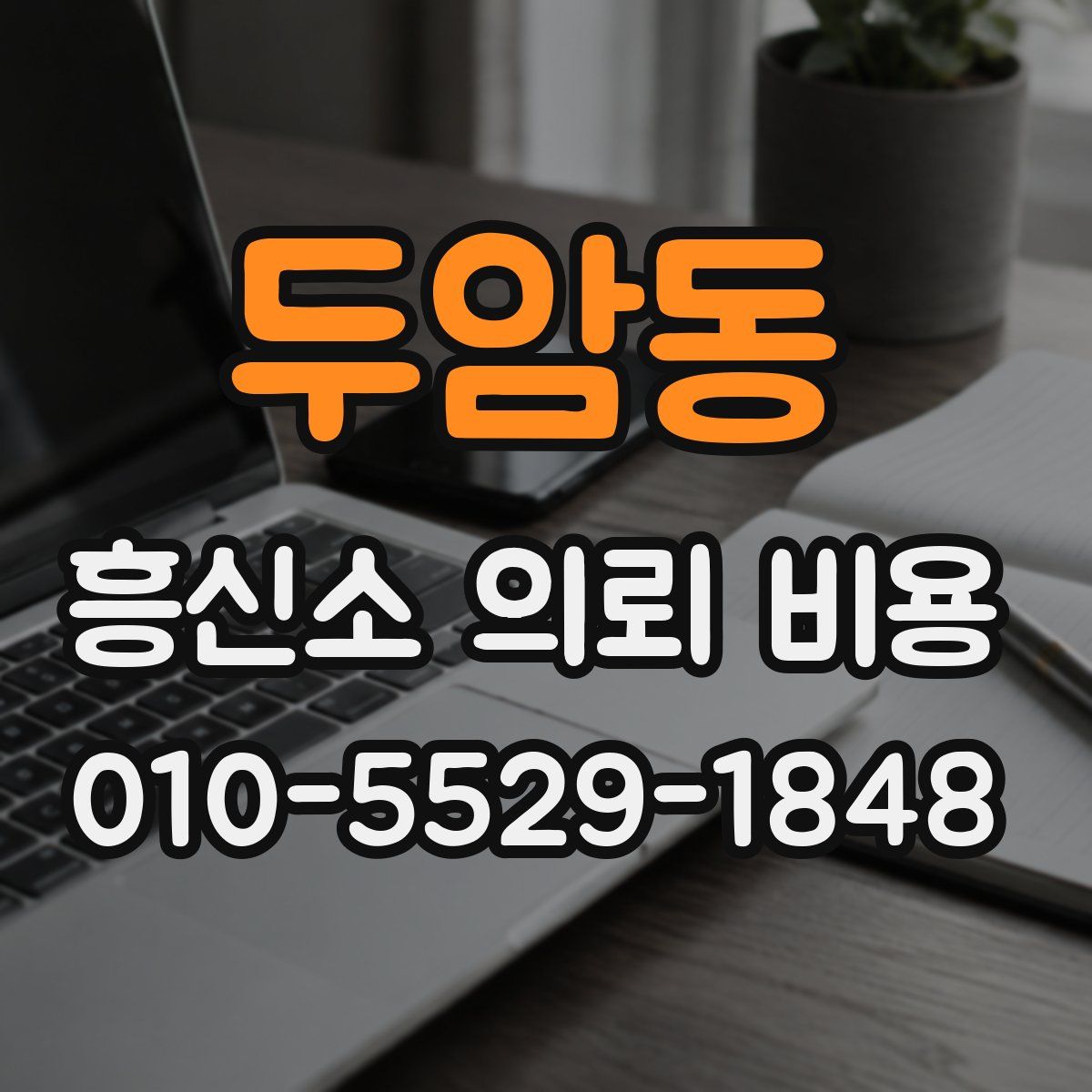 두암동 흥신소 의뢰 비용