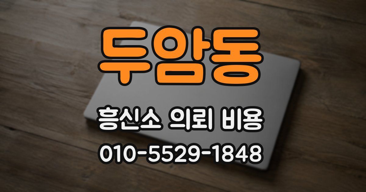 두암동 흥신소 의뢰 비용