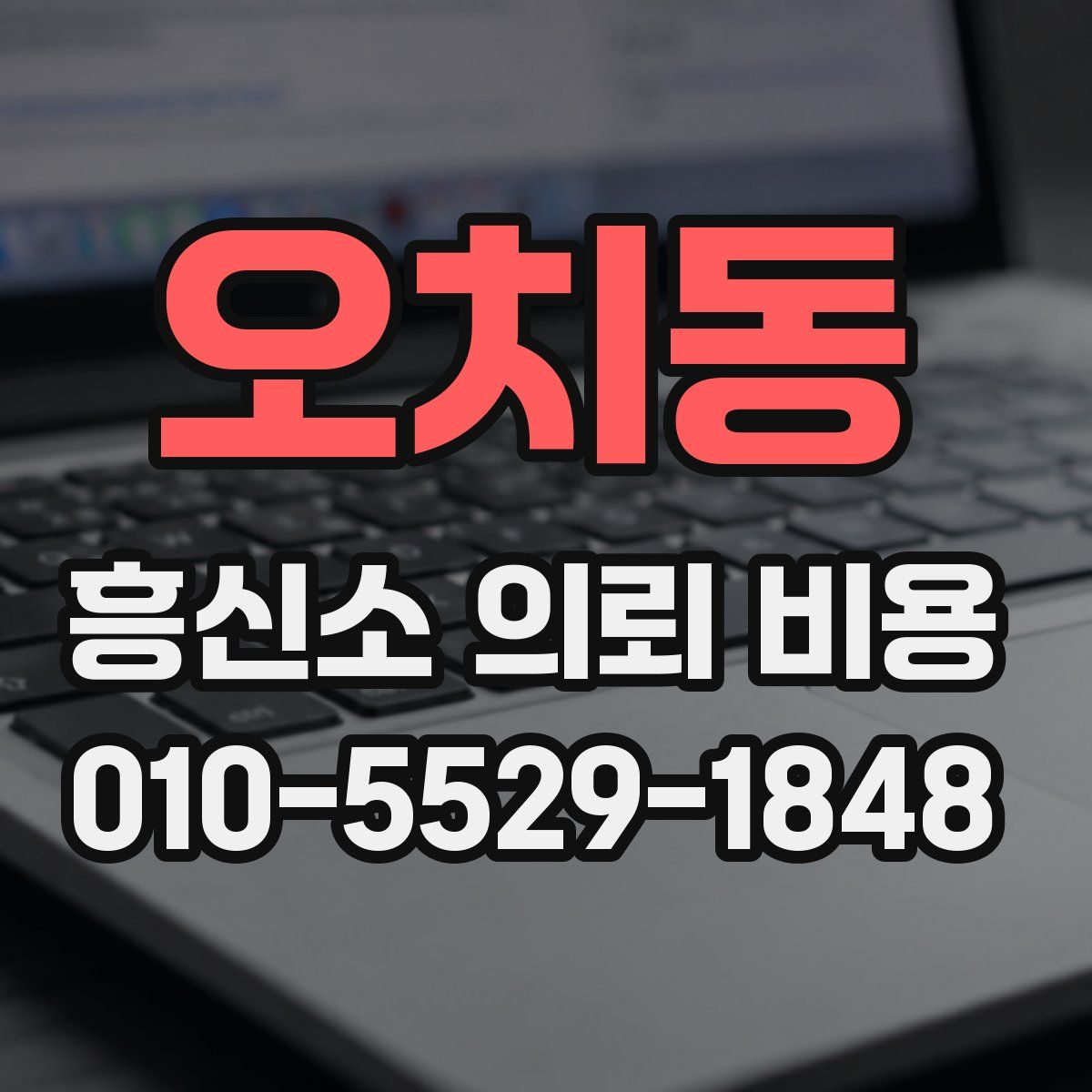 오치동 흥신소 의뢰 비용