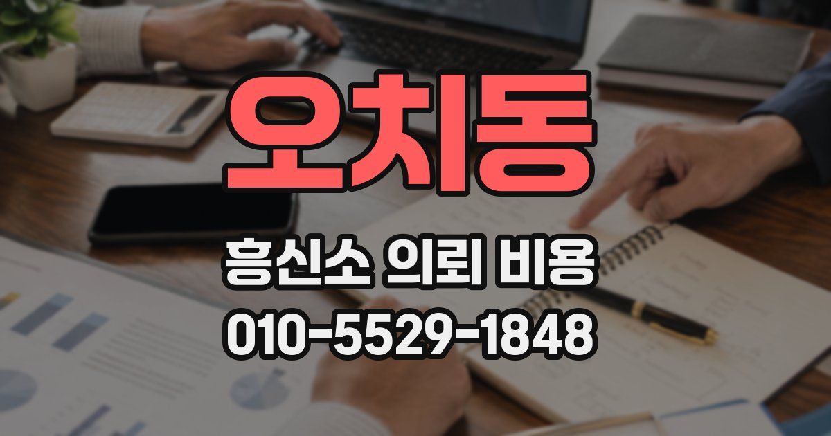 오치동 흥신소 의뢰 비용