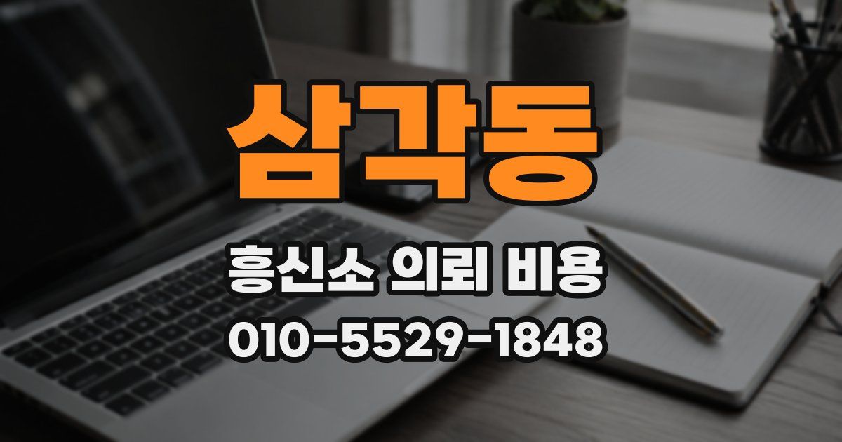 삼각동 흥신소 의뢰 비용