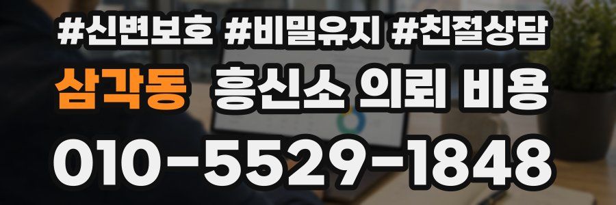 삼각동 흥신소 의뢰 비용