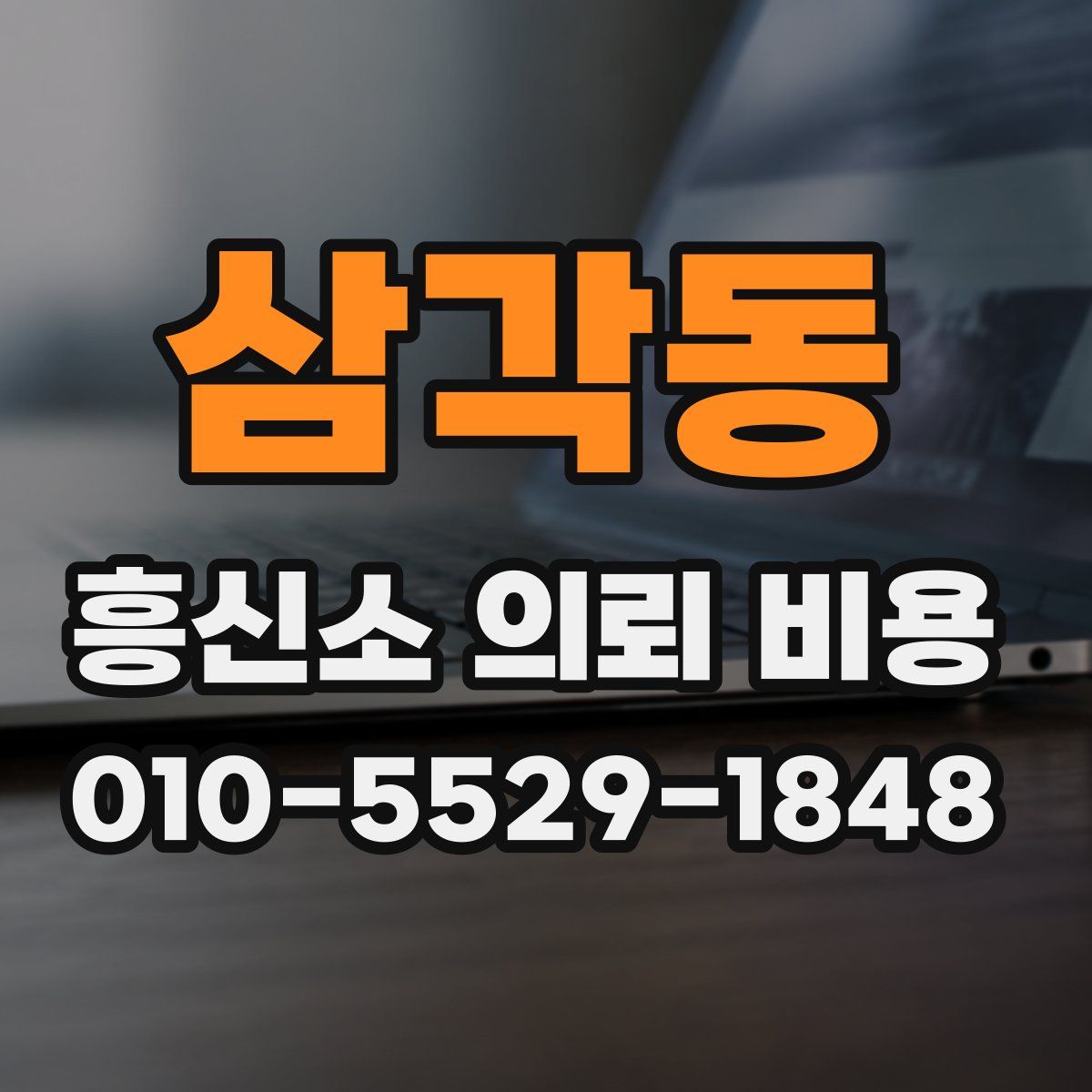 삼각동 흥신소 의뢰 비용