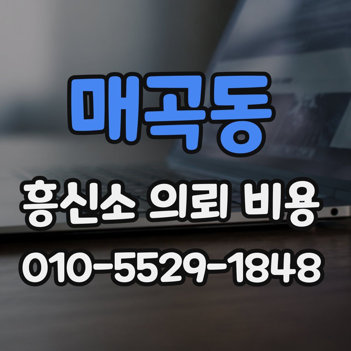 매곡동 흥신소 의뢰 비용