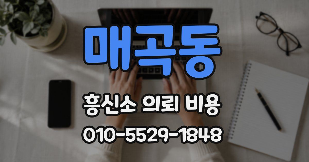 매곡동 흥신소 의뢰 비용