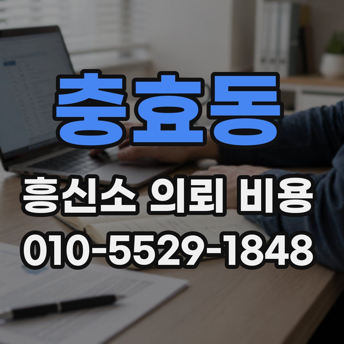 충효동 흥신소 의뢰 비용