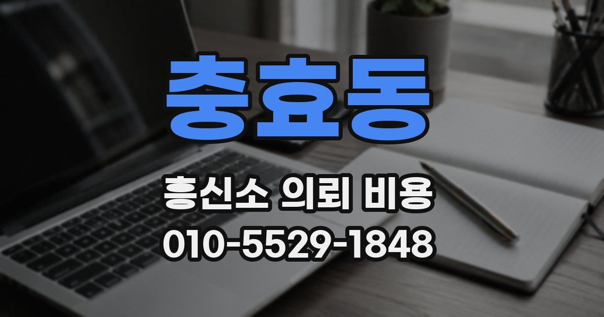 충효동 흥신소 의뢰 비용