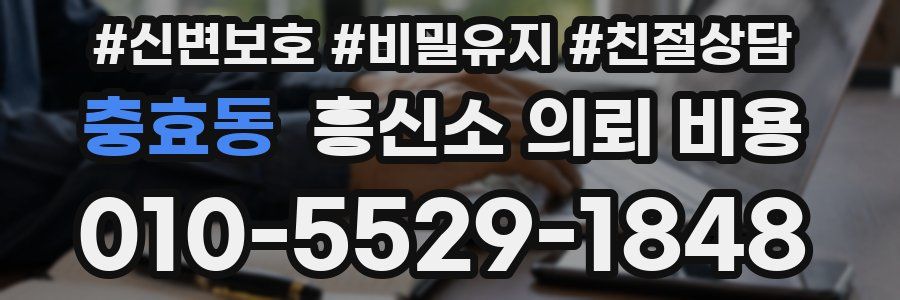 충효동 흥신소 의뢰 비용