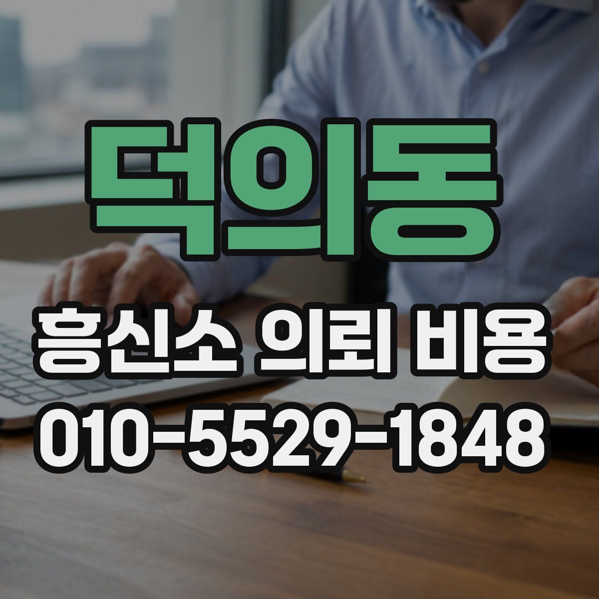 덕의동 흥신소 의뢰 비용