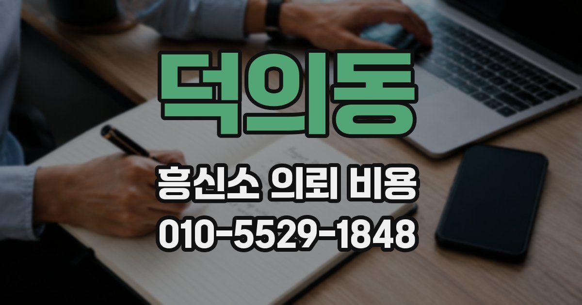 덕의동 흥신소 의뢰 비용