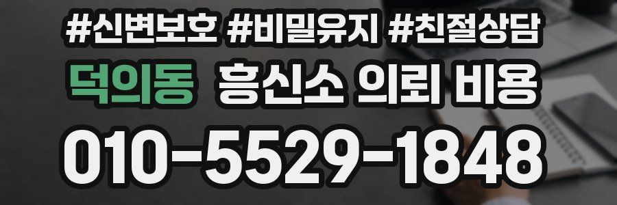 덕의동 흥신소 의뢰 비용