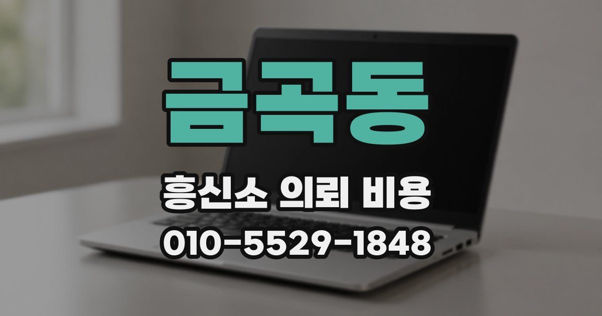 금곡동 흥신소 의뢰 비용