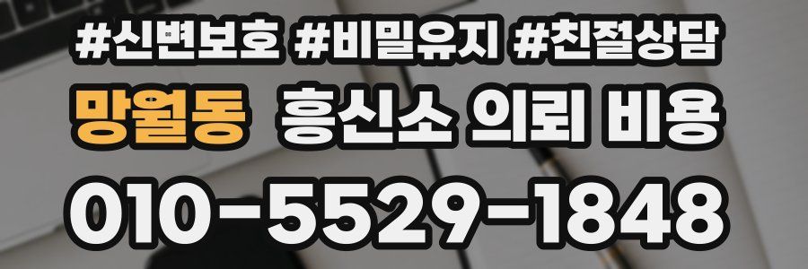 망월동 흥신소 의뢰 비용