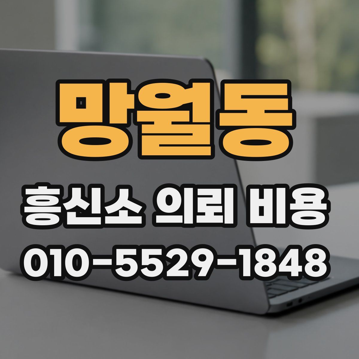 망월동 흥신소 의뢰 비용